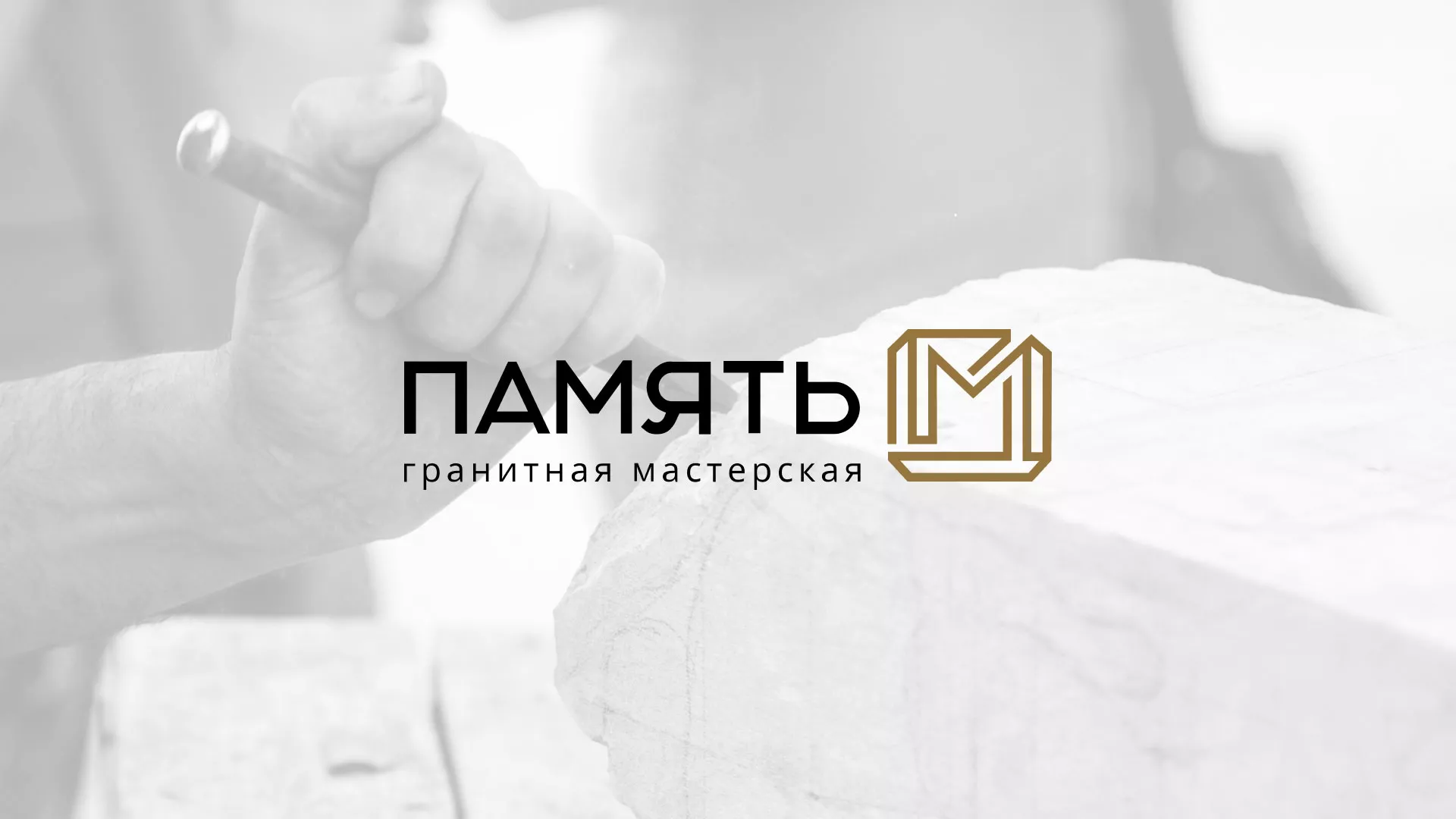Разработка логотипа и сайта компании «Память-М» в Полесске